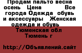 Продам пальто весна-осень › Цена ­ 1 000 - Все города Одежда, обувь и аксессуары » Женская одежда и обувь   . Тюменская обл.,Тюмень г.